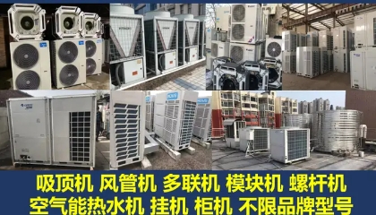 长期收售置换二手中央空调风管机、天花机、多联机、模块机、空气