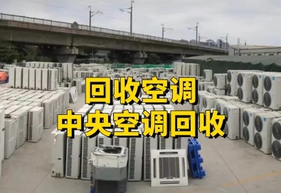 专业回收家电家具、回收空调、回收电器、回收办公家具、回收饭店